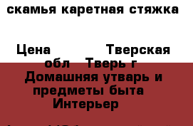 скамья каретная стяжка › Цена ­ 8 000 - Тверская обл., Тверь г. Домашняя утварь и предметы быта » Интерьер   